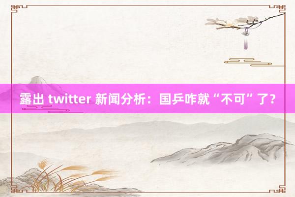 露出 twitter 新闻分析：国乒咋就“不可”了？