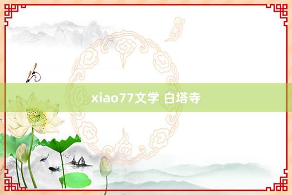 xiao77文学 白塔寺