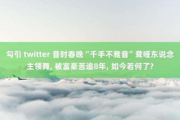 勾引 twitter 昔时春晚“千手不雅音”聋哑东说念主领舞， 被富豪苦追8年， 如今若何了?