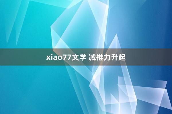xiao77文学 减推力升起